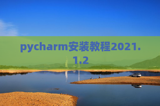 pycharm安装教程2021.1.2