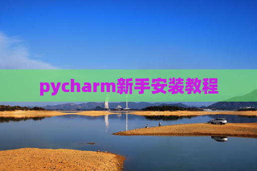 pycharm新手安装教程